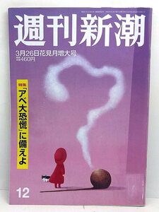 ◆リサイクル本◆週刊新潮 2020年3月26日号 ◆新潮社