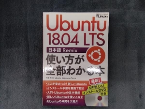 Ubuntu 18.04 LTS 日本語 Remix 使い方が全部わかる本 日経Linux