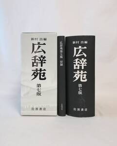 Ｃ　広辞苑　第7版　2018年 第1刷　岩波書店　新村出編　付録　訂正表