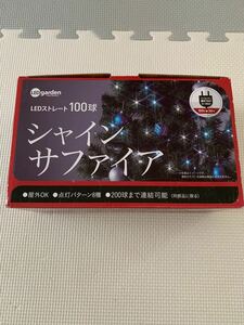 【開封済み点灯確認のみ】タカショー　 LED garden クリスマス イルミネーション　 屋外 屋内　LED ストレート100球　シャインサファイア