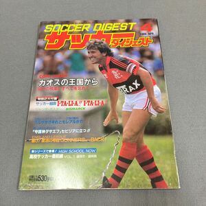 サッカーダイジェスト4月号◎1989年4月1日発行◎ジーコ◎スペインリーグ◎バルサ◎レアル◎高校選抜