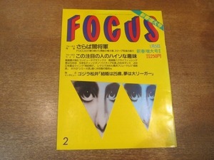 2102YS●FOCUS フォーカス2/1994平成6.1.5●田中角栄10年の肖像/飯島愛/相田翔子/横須賀昌美/細川ふみえ/松井秀喜/根津甚八/高樹のぶ子