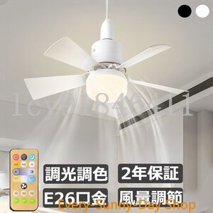 新品 シーリングファンライト LED 調光調色 扇風機 シーリングファン リモコン付き E26口金 風量3段階 空気循環 洗面所 脱衣所 玄関