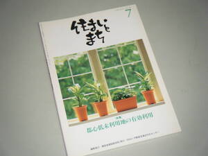 住まいとまち 1998.7 No.99　都心低未利用地の有効利用