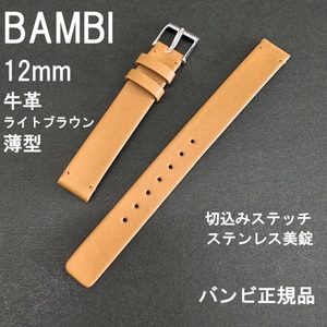 バネ棒付 送料無料★特価 新品★BAMBI 時計ベルト 12mm ライトブラウン 薄茶 牛革バンド 薄型 ステンレス美錠★バンビ正規品 定価4,950円