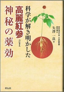 104* 科学が解き明かした高麗紅参神秘の薬効 矢澤一良 祥伝社