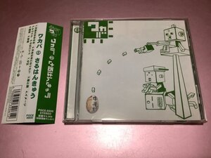 ★ワカバ【さるはんきゅう】CD[国内盤]・・・大地のかみさま/冒険/夕立/歩道/大きな木になりたい/イメージ/ふうりん/君と僕/そばにいて