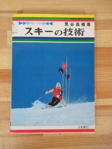 B19▽スキーの技術 見谷昌禧 初版 日東書院 ビンディング ボーゲン クリスチャニア ウェーデルン みたにまさよし 初心者の基礎訓練 230617