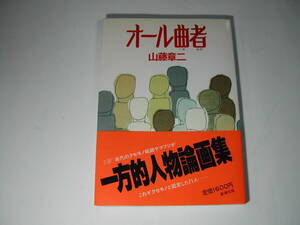 署名本・山藤章二「オール曲者」初版・帯付・サイン　　