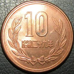 10円青銅貨 昭和29年 未使用-