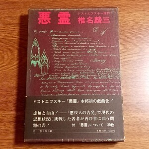 悪霊　椎名麟三／著　ドストエフスキー／原作　冬樹社・昭和45年　単行本　戯曲／演劇