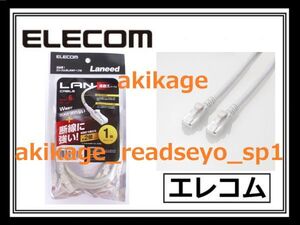 新品/即決/ELECOM エレコム LANケーブル 1m CAT 6/ギガビット イーサネット カテゴリー6 対応/LD-GPHDT/1M/インターネット 線/送料￥198