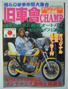 旧車會CHAMP我らQ車単仲間大集合(チャンプロード特別編集※オリジナル限定ステッカー付