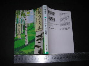 ’’「 風立ちぬ 美しい村 麦藁帽子　堀辰雄 / 解説 堀多恵子 」角川文庫