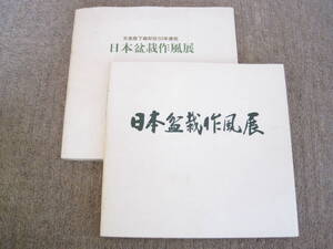 日本盆栽作風展　　中古　2冊