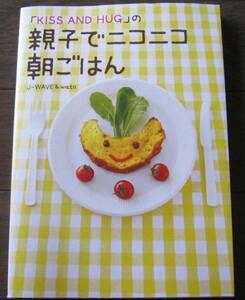 「KISS AND HUG」の親子でニコニコ朝ごはん 送料無料