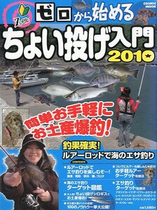 ゼロから始める　ちょい投げ入門２０１０　