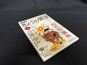 【中古 送料込】『NHK 今日の健康2009①』出版社 日本放送出版協会　2009年1月1日発行 ◆N9-619