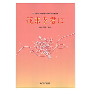 根岸宏輔 花束を君に ア カペラ女声合唱のための平成名曲集 カワイ出版