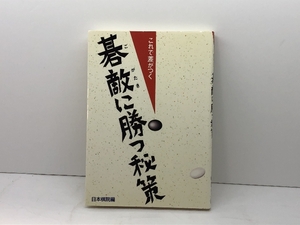 これで差がつく碁敵に勝つ秘策 日本棋院 日本棋院