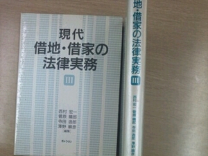 現代 借地・借家の法律実務 Ⅲ ぎょうせい