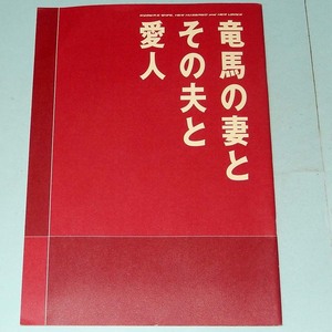 竜馬の妻とその夫と愛人◆木梨憲武, 中井貴一, 鈴木京香, 江口洋介◆映画パンフレット◆中古品