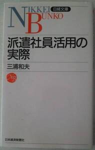 『派遣社員活用の実際』　