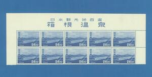 ■2077　観光切手　箱根　題字付10枚ブロック　〒1