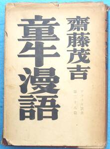 ○◎3783 童牛漫語 斎藤茂吉著 アララギ叢書28篇 斎藤書店 カバー痛大