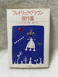 ◇　フレドリック・ブラウン　傑作集　サンリオSF文庫　星新一訳