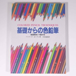基礎からの色鉛筆 バーナード・ポーリン著 川本道彦訳 株式会社MPC 1993 大型本 イラスト 技法書