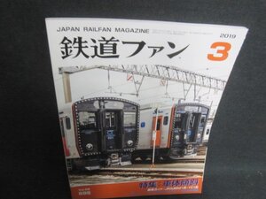 鉄道ファン　2019.3　車体傾斜　日焼け有/VCZE