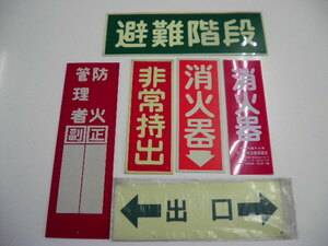 ★マニア必見★　【プレートまとめ売り】　消火器　防火管理者　出口　避難階段　非常持出　レトロ看板　自動車学校プレート　P-16