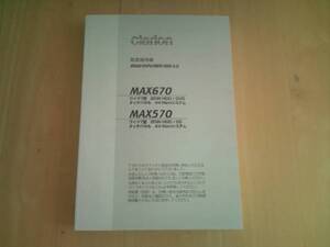 【取説のみ】　クラリオンMAX670/MAX570取説（取扱説明書）★新品★