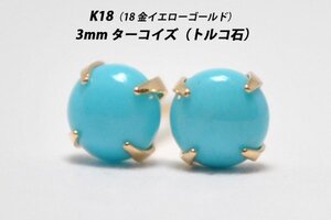 【本物を激安価格で】シンプルピアス　K18（18金）　3mm天然ターコイズ（トルコ石）　スタッドピアス　L