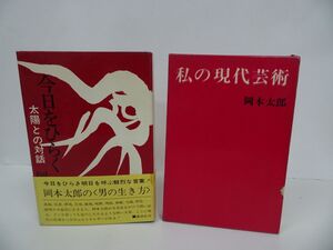 ★初版　岡本太郎著「私の現代芸術」「今日をひらく　太陽との対話」2冊セット