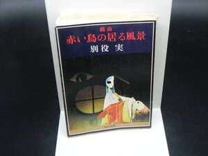 戯曲 赤い鳥の居る風景 他4話収録 別役実 角川文庫 LY-c3.240522