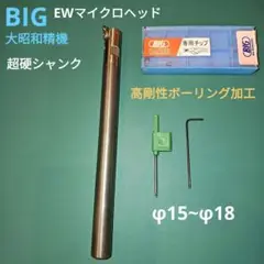 BIG 大昭和精機 EWマイクロボーリングヘッド