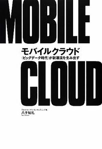 モバイルクラウド “ビッグデータ時代”が新潮流を生み出す／八子知礼【著】