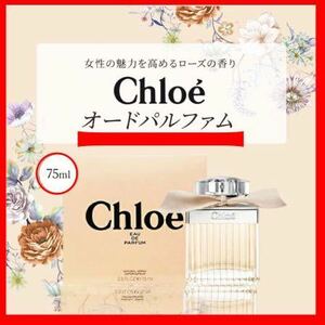 未使用 未開封 クロエ オードパルファム レア 75ml CHLOE 香水 オーデパルファム Chloe フレグランス ブランド ギフト 誕生日 プレゼント