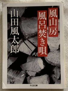 風山房風呂焚き唄 (ちくま文庫 や 22-38) 山田 風太郎