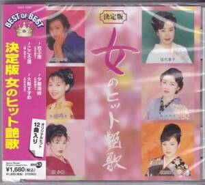 ◆迅速無休◆新品CD◆女のヒット艶歌◆全12曲◆