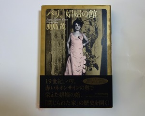 パリ、娼婦の館　／　鹿島 茂　　　サイン本　　