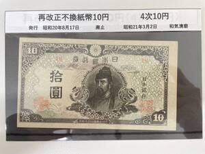 #6296 日本古銭 再改正不換紙幣10円 4次10円 古銭 紙幣 コレクター放出