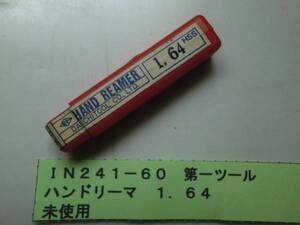 第一ツール　ハンドリーマ　１．６４　未使用　ＩＮ241-60
