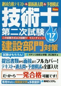 技術士第二次試験 建設部門対策(’17年版) 絶対合格テキスト&最新過去問&予想模試/浜口智洋(著者)