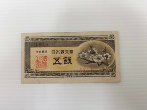 5銭 五銭 紙幣 日本銀行券 梅 札 古銭 日本銀行