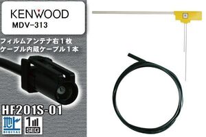 フィルムアンテナ ケーブル セット 地デジ ケンウッド KENWOOD 用 MDV-313 対応 ワンセグ フルセグ HF201S-01