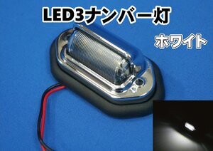 LED3ナンバー灯　ホワイト