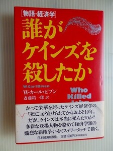 ..誰がケインズを殺したか/物語・経済学/Wカール・ビブン/1990-5